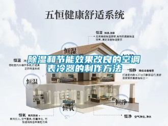 企業新聞除濕和節能效果改良的空調表冷器的制作方法