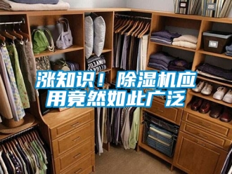 行業(yè)新聞漲知識(shí)！除濕機(jī)應(yīng)用竟然如此廣泛