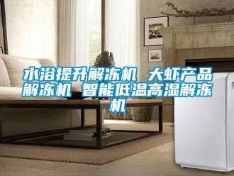 常見問題水浴提升解凍機 大蝦產(chǎn)品解凍機 智能低溫高濕解凍機