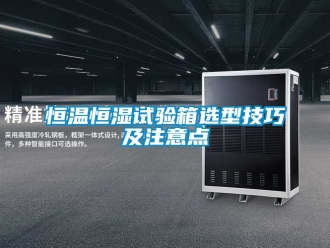 知識百科恒溫恒濕試驗箱選型技巧及注意點