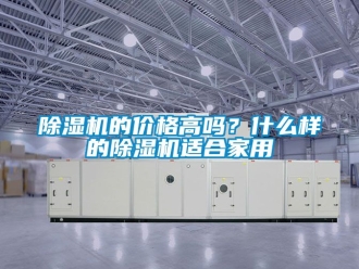 企業(yè)新聞除濕機的價格高嗎？什么樣的除濕機適合家用