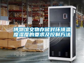 常見問題博物館文物存儲對環境溫度濕度的要求及控制方法