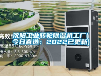 常見問題沈陽工業轉輪除濕機工廠(今日直選：2022已更新)