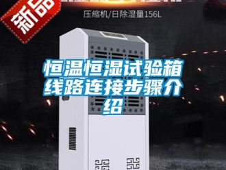 知識百科恒溫恒濕試驗(yàn)箱線路連接步驟介紹