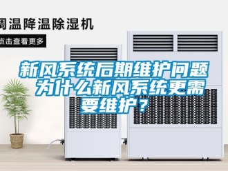 常見問題新風系統后期維護問題 為什么新風系統更需要維護？