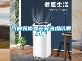 企業新聞廚房裝修要充分考慮防潮功能