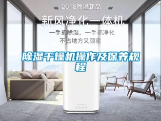 企業新聞除濕干燥機操作及保養規程