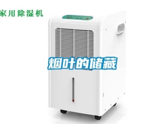 知識(shí)百科煙葉的儲(chǔ)藏
