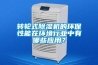 轉輪式除濕機的環保性能在環境行業中有哪些應用？