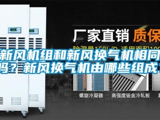 常見問題新風機組和新風換氣機相同嗎？新風換氣機由哪些組成？