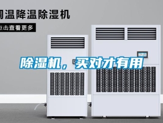 企業(yè)新聞除濕機，買對才有用