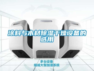 知識百科涂料與木材除濕干燥設備的選用
