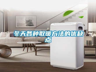 企業新聞冬天各種取暖方法的優缺點