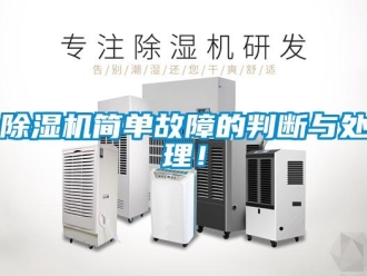 常見(jiàn)問(wèn)題除濕機(jī)簡(jiǎn)單故障的判斷與處理！