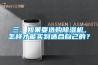 三、如果要選購(gòu)除濕機(jī)，怎樣才能買到適合自己的？