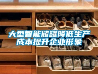 企業新聞大型智能儲罐降低生產成本提升企業形象