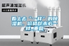 看上去“一樣”的除濕機，價格卻未必一樣_重復(fù)