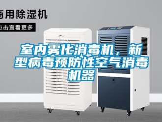 知識百科室內霧化消毒機，新型病毒預防性空氣消毒機器