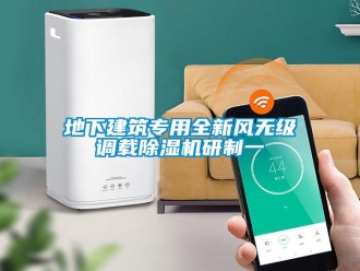企業新聞地下建筑專用全新風無級調載除濕機研制一