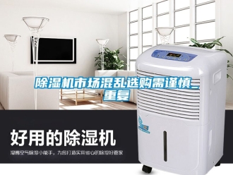 行業新聞除濕機市場混亂選購需謹慎_重復