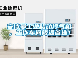 企業新聞安詩曼工業移動冷氣機，工作車間降溫首選！