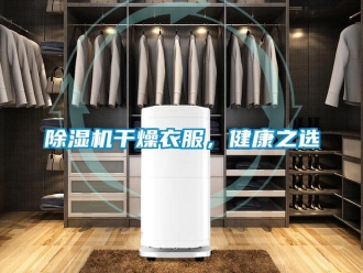 常見問題除濕機(jī)干燥衣服，健康之選