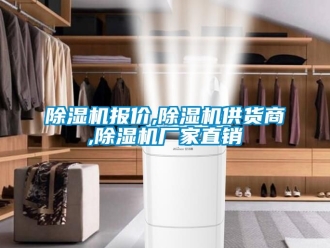 企業(yè)新聞除濕機報價,除濕機供貨商,除濕機廠家直銷