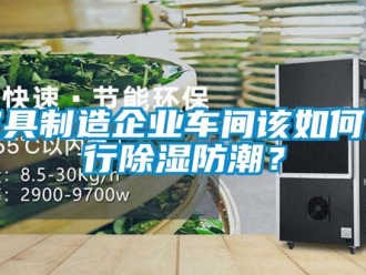 常見問題家具制造企業車間該如何進行除濕防潮？
