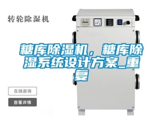 行業(yè)新聞糖庫除濕機，糖庫除濕系統(tǒng)設(shè)計方案_重復(fù)