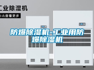 企業(yè)新聞防爆除濕機(jī)-工業(yè)用防爆除濕機(jī)