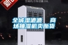 全城濕漉漉  商場(chǎng)抽濕機(jī)賣(mài)斷貨