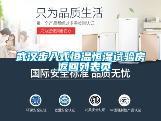 知識百科武漢步入式恒溫恒濕試驗房 返回列表頁