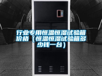 知識百科行業(yè)專用恒溫恒濕試驗(yàn)箱價格（恒溫恒濕試驗(yàn)箱多少錢一臺）