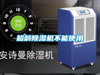 企業(yè)新聞超齡除濕機不能使用