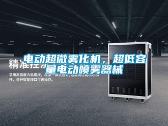 企業(yè)新聞電動超微霧化機，超低容量電動噴霧器械