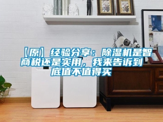 企業新聞【原】經驗分享：除濕機是智商稅還是實用，我來告訴到底值不值得買