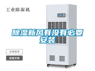 企業新聞除濕新風有沒有必要安裝