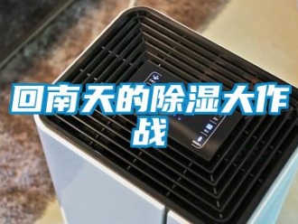 行業新聞回南天的除濕大作戰
