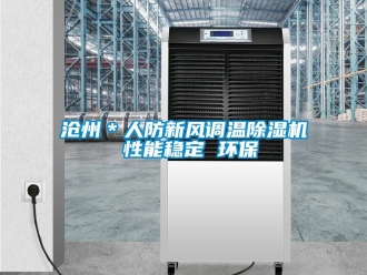 常見問題滄州＊人防新風調溫除濕機 性能穩定 環保