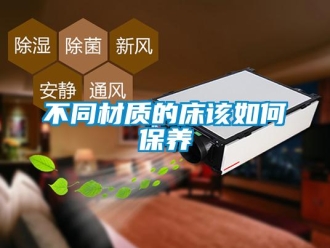 常見問(wèn)題不同材質(zhì)的床該如何保養(yǎng)