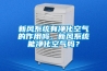 新風系統有凈化空氣的作用嗎，新風系統能凈化空氣嗎？