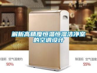 知識百科解析高精度恒溫恒濕潔凈室的空調設計