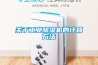 關于工業除濕機的計算方法
