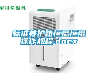 常見問題標(biāo)準(zhǔn)養(yǎng)護(hù)箱恒溫恒濕操作規(guī)程.docx