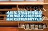 太陽能與除濕轉(zhuǎn)輪復(fù)合式間接蒸發(fā)冷卻熱回收新風(fēng)處理機的制作方法