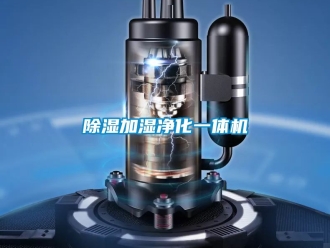 行業(yè)新聞除濕加濕凈化一體機(jī)