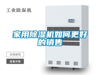 常見(jiàn)問(wèn)題家用除濕機(jī)如何更好的銷(xiāo)售