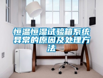 知識百科恒溫恒濕試驗(yàn)箱系統(tǒng)異常的原因及處理方法