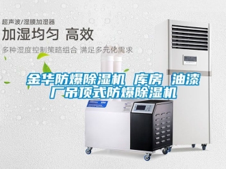 企業新聞金華防爆除濕機 庫房 油漆廠吊頂式防爆除濕機