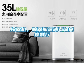 行業(yè)新聞冷霧機(jī)，噴霧加濕消毒除臭樣樣行